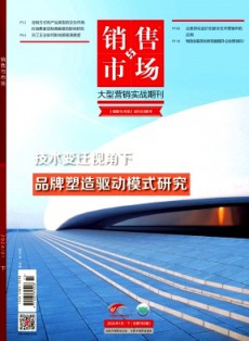 銷售與市場·營銷版