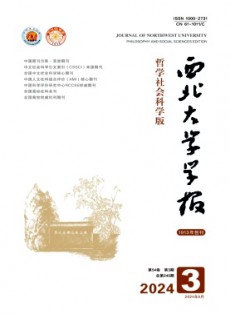 西北大學學報·哲學社會科學版