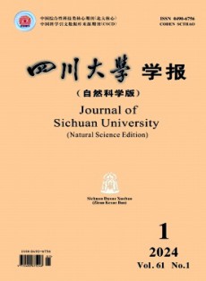 四川大學學報·自然科學版