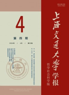 上海交通大學學報·哲學社會科學版