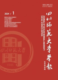 四川師范大學學報·社會科學版