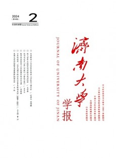 濟南大學學報·社會科學版