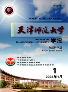 天津師范大學(xué)學(xué)報(bào)·自然科學(xué)版