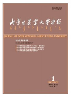 內蒙古農業大學學報·社會科學版