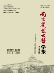 南京農(nóng)業(yè)大學(xué)學(xué)報·社會科學(xué)版