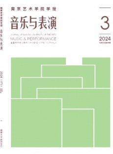 南京藝術學院學報·音樂與表演