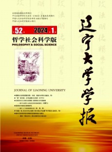 遼寧大學學報·哲學社會科學版