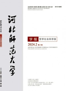 河北師范大學學報·哲學社會科學版