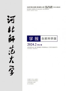 河北師范大學(xué)學(xué)報(bào)·自然科學(xué)版