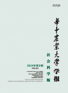 華中農(nóng)業(yè)大學(xué)學(xué)報(bào)·社會(huì)科學(xué)版