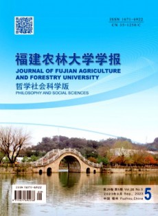 福建農(nóng)林大學(xué)學(xué)報(bào)·哲學(xué)社會(huì)科學(xué)版