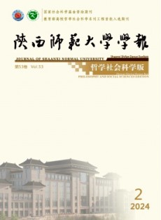 陜西師范大學學報·哲學社會科學版