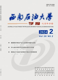 西南石油大學學報·社會科學版