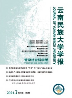云南民族大學學報·哲學社會科學版