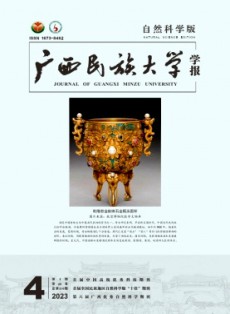 廣西民族大學學報·自然科學版