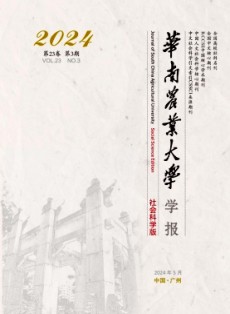 華南農業大學學報·社會科學版