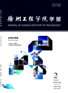 徐州工程學(xué)院學(xué)報·自然科學(xué)版