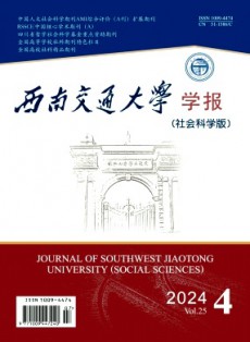 西南交通大學學報·社會科學版
