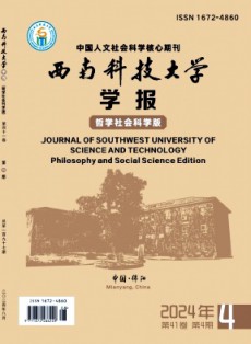 西南科技大學(xué)學(xué)報·哲學(xué)社會科學(xué)版