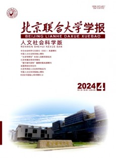 北京聯合大學學報·人文社會科學版