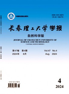 長春理工大學學報·自然科學版