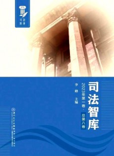 司法智庫(kù)