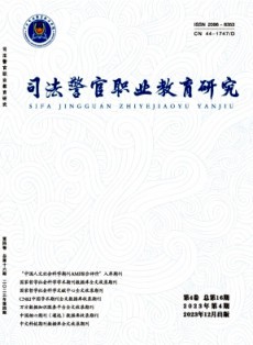 司法警官職業(yè)教育研究