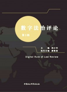 數字法治評論