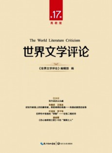 世界文學評論·高教版