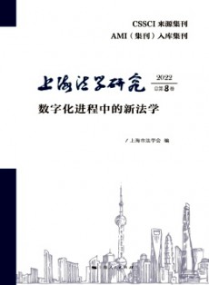 上海法學(xué)研究