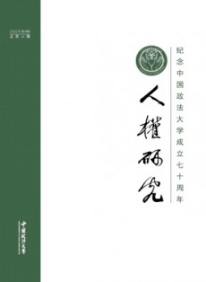人權研究