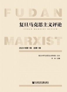 復(fù)旦馬克思主義評論