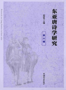 東亞唐詩學研究