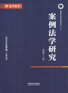 案例法學研究
