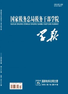 國家稅務總局稅務干部學院學報