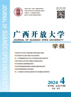 廣西開放大學學報