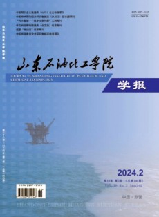 山東石油化工學院學報