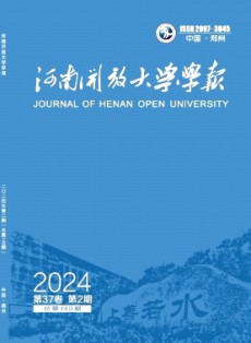 河南開放大學學報