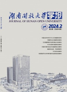 湖南開放大學學報