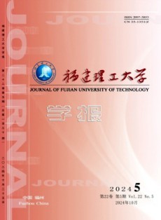 福建理工大學(xué)學(xué)報(bào)