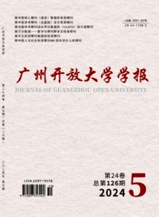 廣州開放大學學報