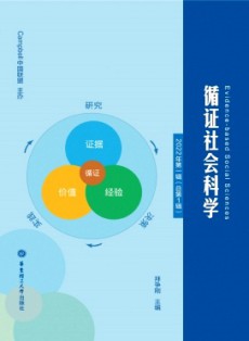 循證社會(huì)科學(xué)