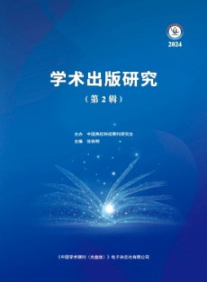 學術出版研究