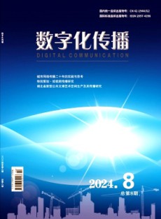 數字化傳播