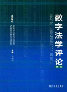 數字法學評論