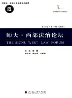 師大·西部法治論壇