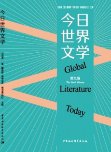 今日世界文學(xué)