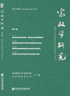 家政學研究