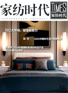 家紡時代