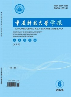 重慶科技大學學報·社會科學版